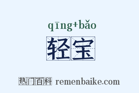 轻宝是什么意思的图片